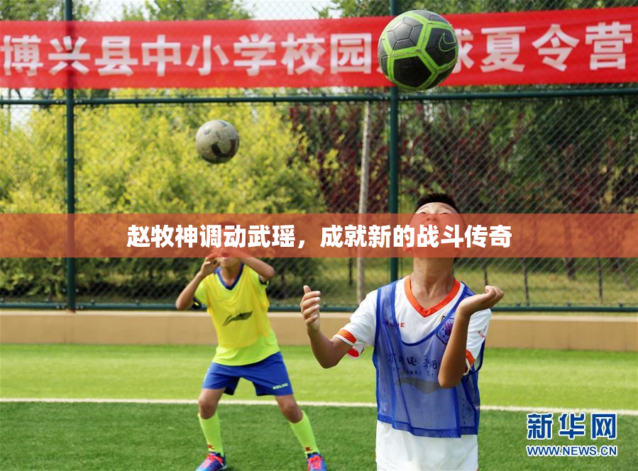 赵牧神调动武瑶，成就新的战斗传奇