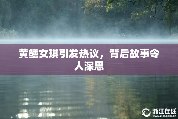 黄鳝女琪引发热议，背后故事令人深思