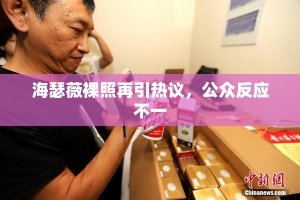 海瑟薇裸照再引热议，公众反应不一
