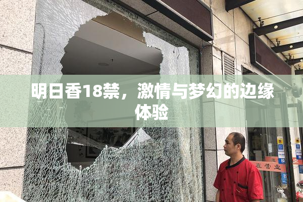 明日香18禁，激情与梦幻的边缘体验