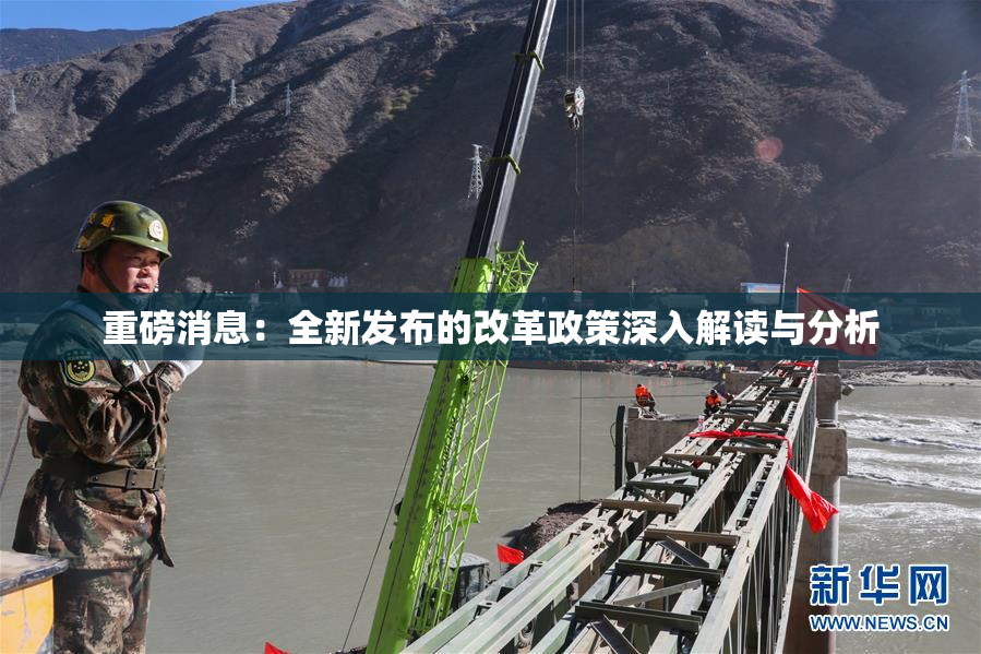 重磅消息：全新发布的改革政策深入解读与分析