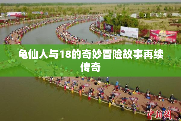 龟仙人与18的奇妙冒险故事再续传奇