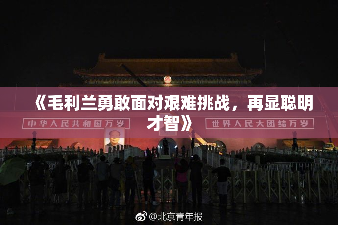 《毛利兰勇敢面对艰难挑战，再显聪明才智》