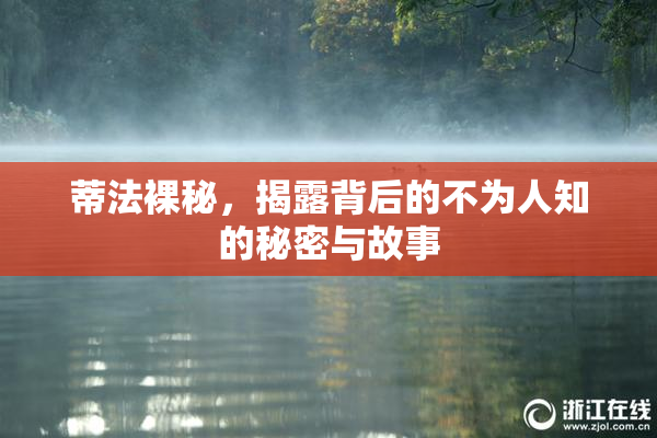 蒂法裸秘，揭露背后的不为人知的秘密与故事
