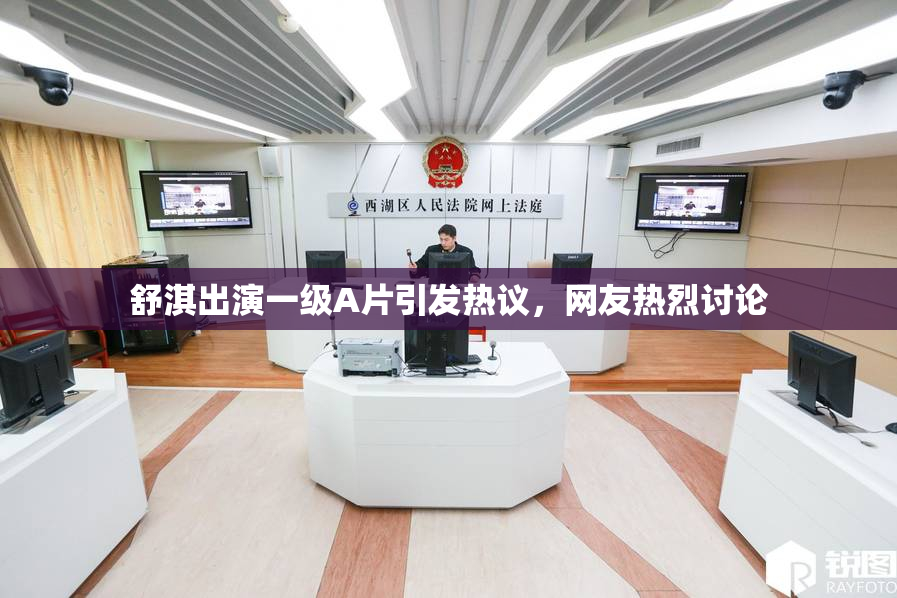 舒淇出演一级A片引发热议，网友热烈讨论