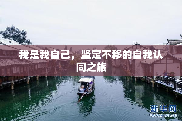 我是我自己，坚定不移的自我认同之旅