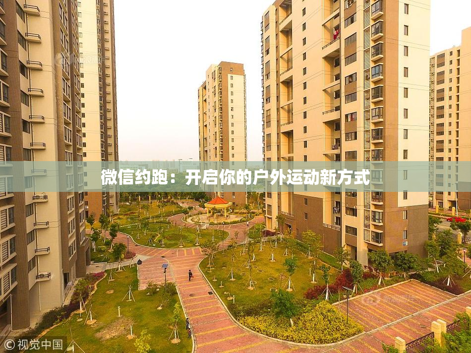 微信约跑：开启你的户外运动新方式