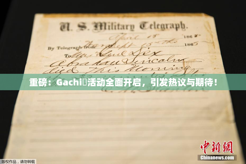 重磅：Gachi籣活动全面开启，引发热议与期待！