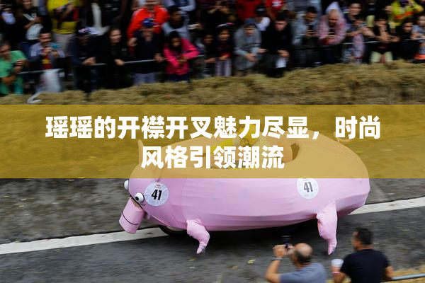 瑶瑶的开襟开叉魅力尽显，时尚风格引领潮流