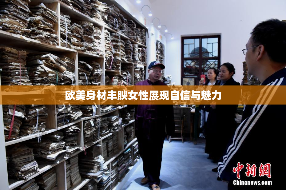 欧美身材丰腴女性展现自信与魅力