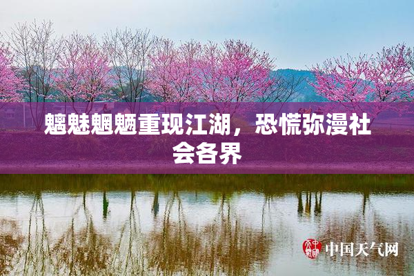 魑魅魍魉重现江湖，恐慌弥漫社会各界
