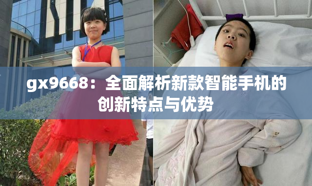gx9668：全面解析新款智能手机的创新特点与优势