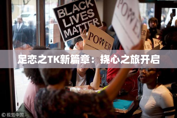 足恋之TK新篇章：挠心之旅开启