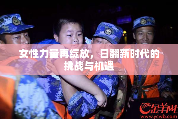 女性力量再绽放，日翻新时代的挑战与机遇
