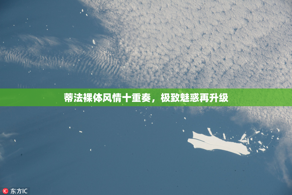 蒂法裸体风情十重奏，极致魅惑再升级