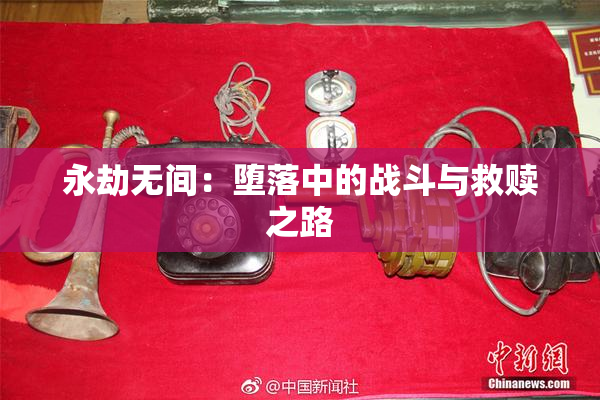 永劫无间：堕落中的战斗与救赎之路