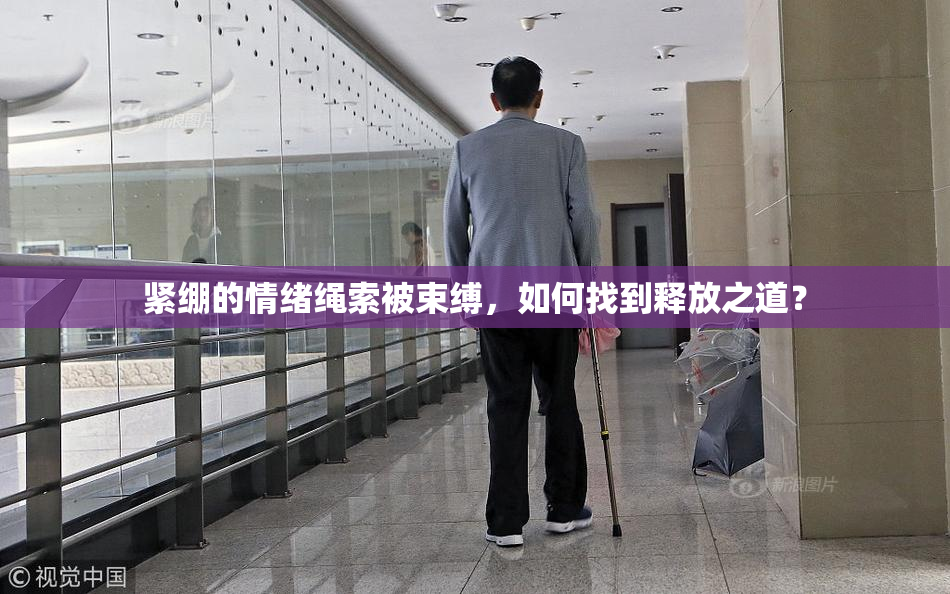紧绷的情绪绳索被束缚，如何找到释放之道？