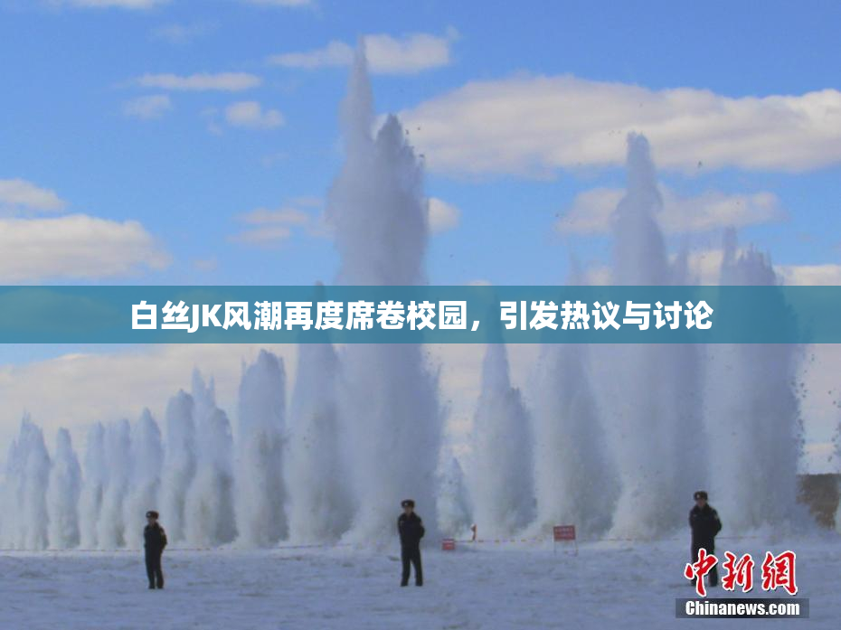 白丝JK风潮再度席卷校园，引发热议与讨论