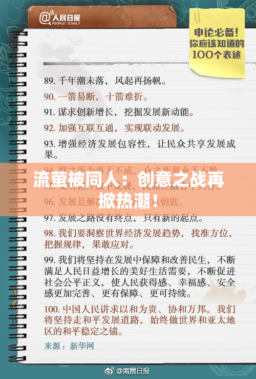 流萤被同人：创意之战再掀热潮！