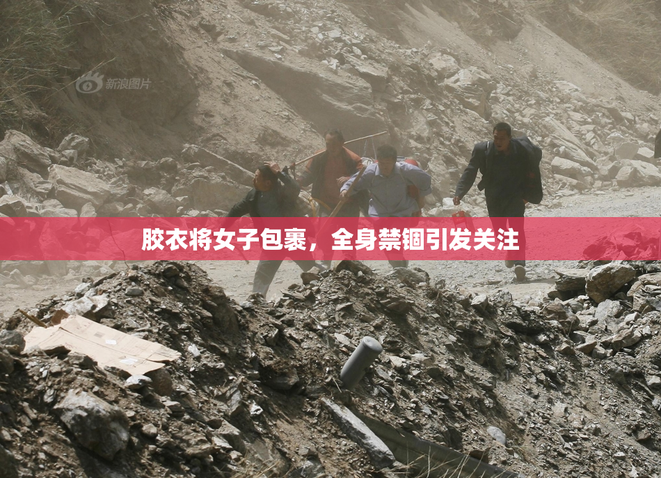 胶衣将女子包裹，全身禁锢引发关注