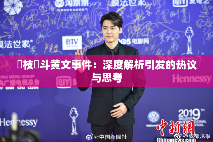 狛枝凪斗黄文事件：深度解析引发的热议与思考