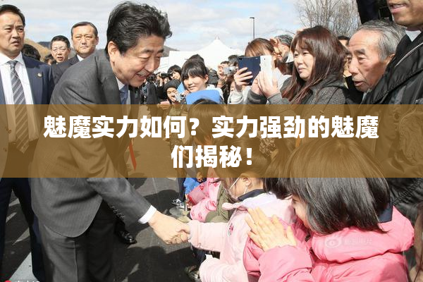 魅魔实力如何？实力强劲的魅魔们揭秘！
