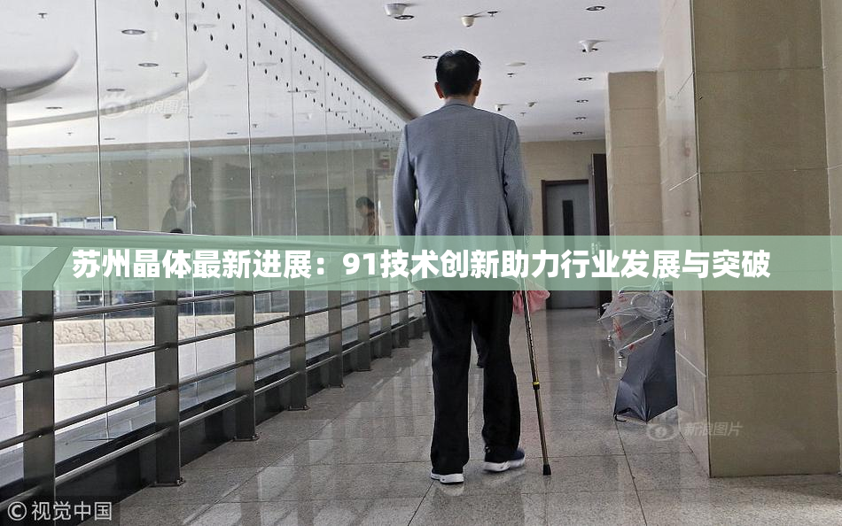 苏州晶体最新进展：91技术创新助力行业发展与突破