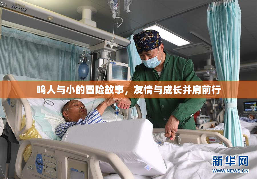 鸣人与小的冒险故事，友情与成长并肩前行
