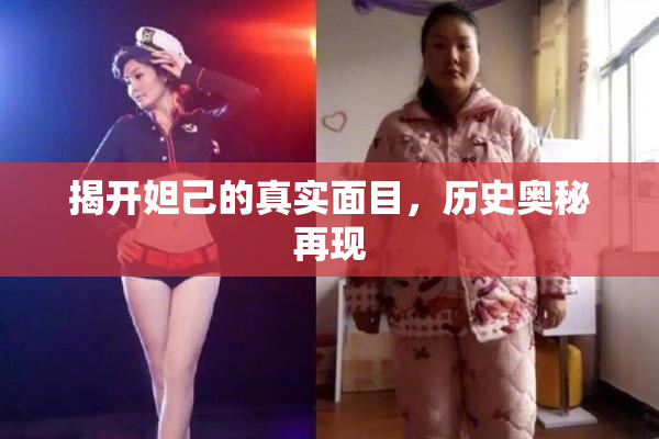 揭开妲己的真实面目，历史奥秘再现