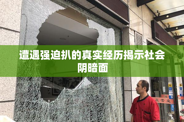 遭遇强迫扒的真实经历揭示社会阴暗面