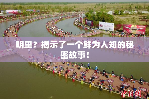 明里？揭示了一个鲜为人知的秘密故事！