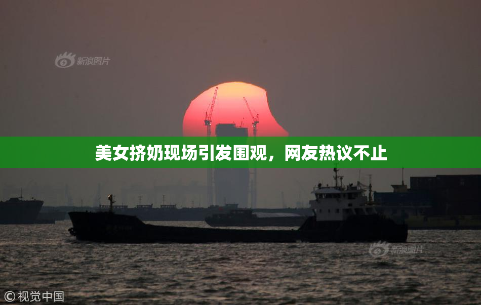 美女挤奶现场引发围观，网友热议不止