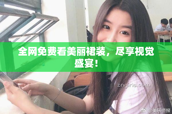 全网免费看美丽裙装，尽享视觉盛宴！