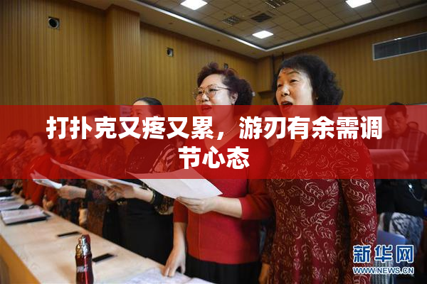 打扑克又疼又累，游刃有余需调节心态