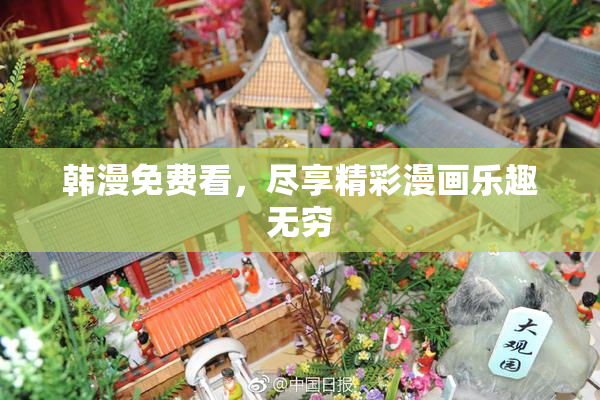 韩漫免费看，尽享精彩漫画乐趣无穷