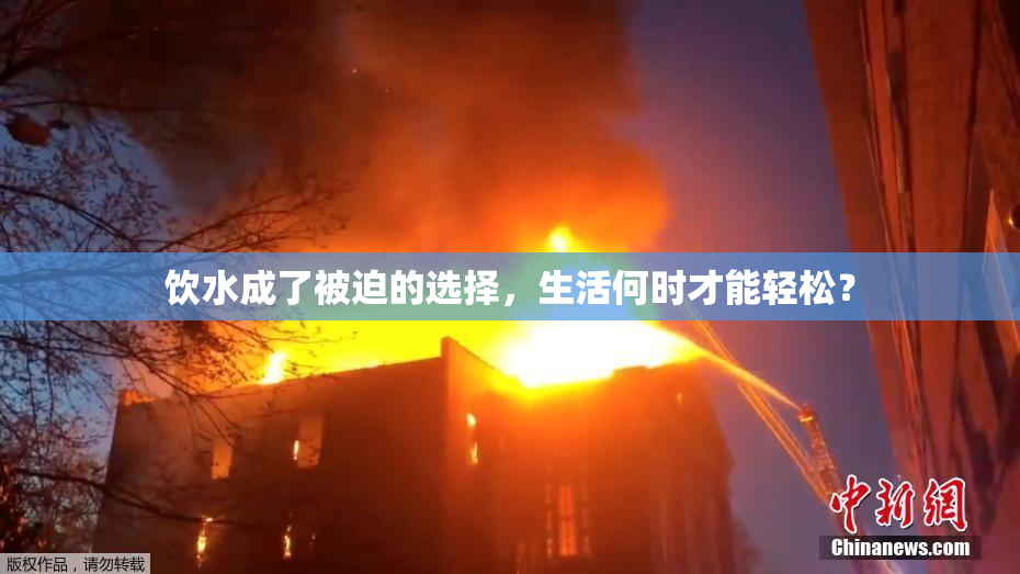 饮水成了被迫的选择，生活何时才能轻松？