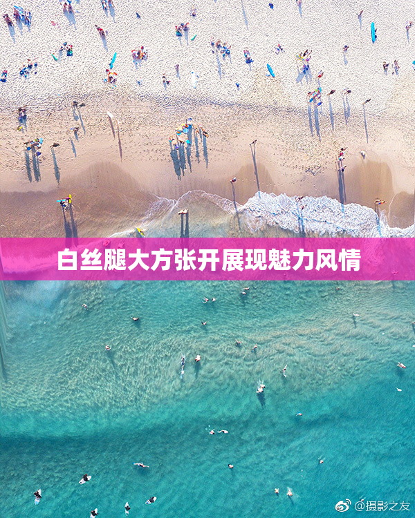 白丝腿大方张开展现魅力风情