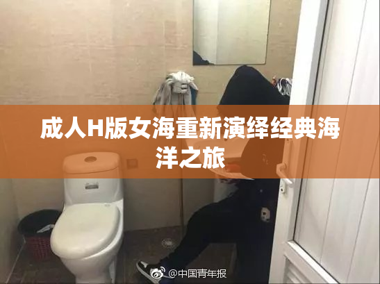 成人H版女海重新演绎经典海洋之旅