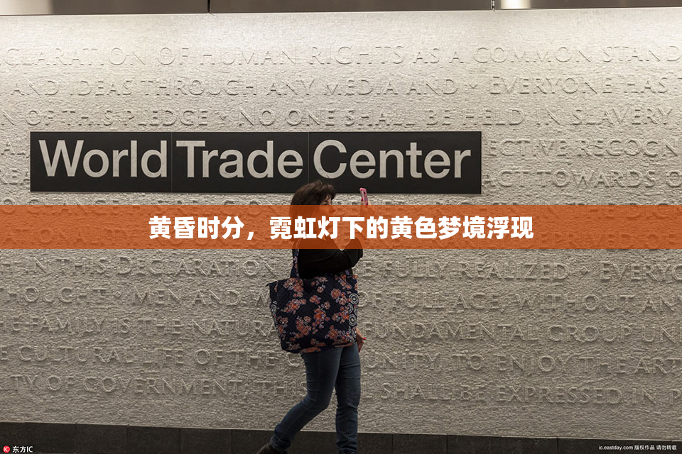 黄昏时分，霓虹灯下的黄色梦境浮现