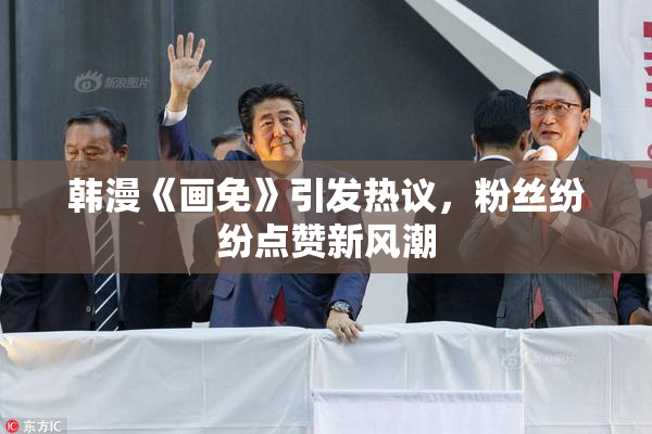 韩漫《画免》引发热议，粉丝纷纷点赞新风潮