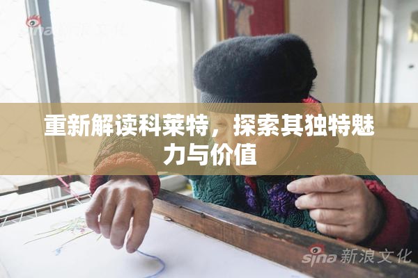 重新解读科莱特，探索其独特魅力与价值