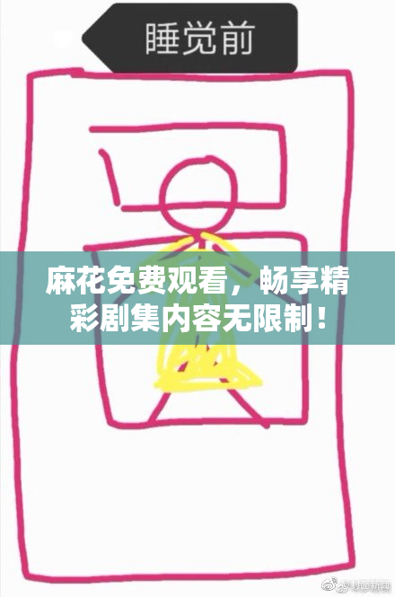 麻花免费观看，畅享精彩剧集内容无限制！