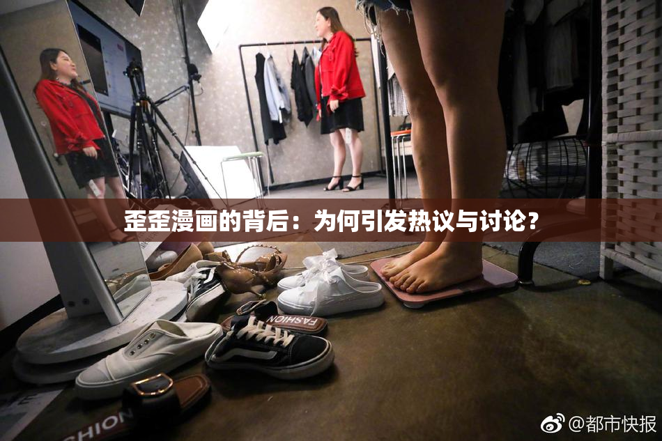 歪歪漫画的背后：为何引发热议与讨论？