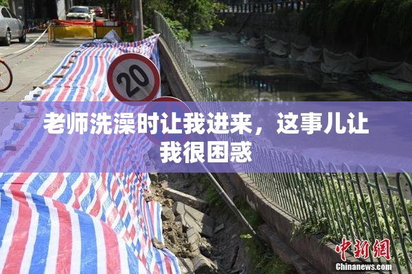 老师洗澡时让我进来，这事儿让我很困惑