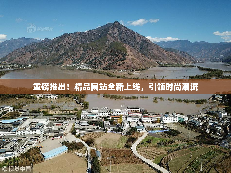 重磅推出！精品网站全新上线，引领时尚潮流