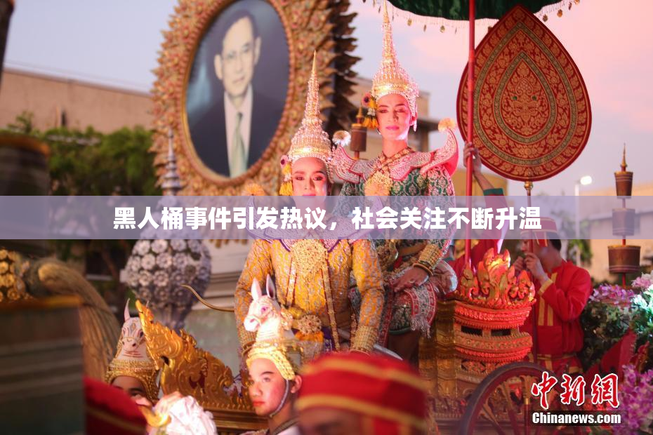 黑人桶事件引发热议，社会关注不断升温