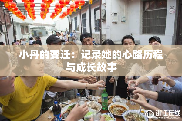 小丹的变迁：记录她的心路历程与成长故事