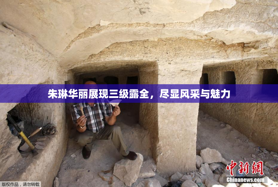 朱琳华丽展现三级露全，尽显风采与魅力