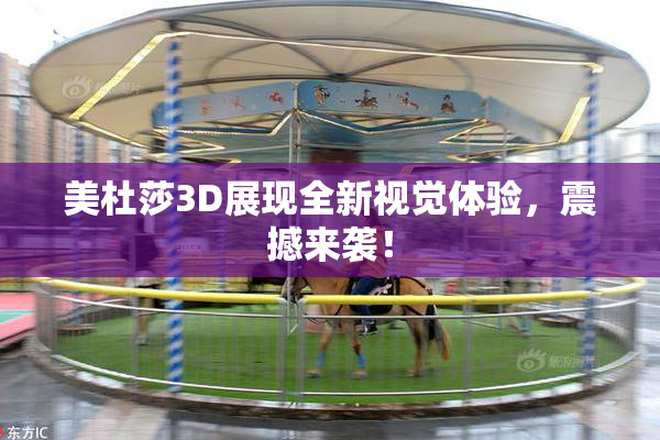 美杜莎3D展现全新视觉体验，震撼来袭！