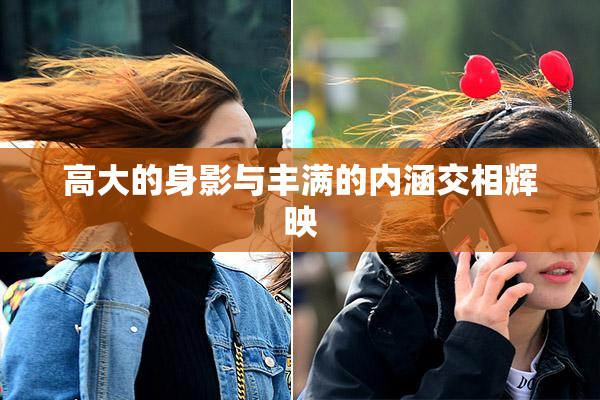 高大的身影与丰满的内涵交相辉映